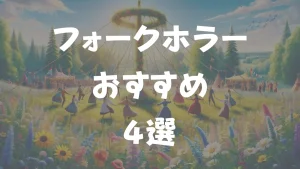 フォークホラーおすすめ4選