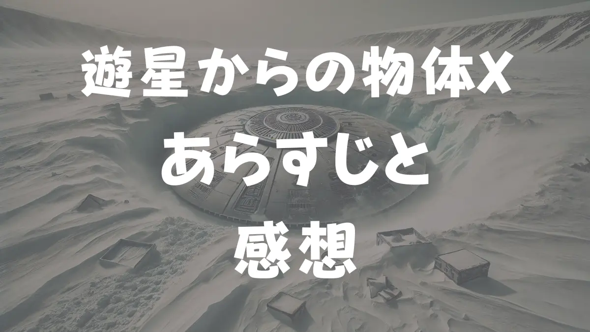 遊星からの物体Xあらすじと感想