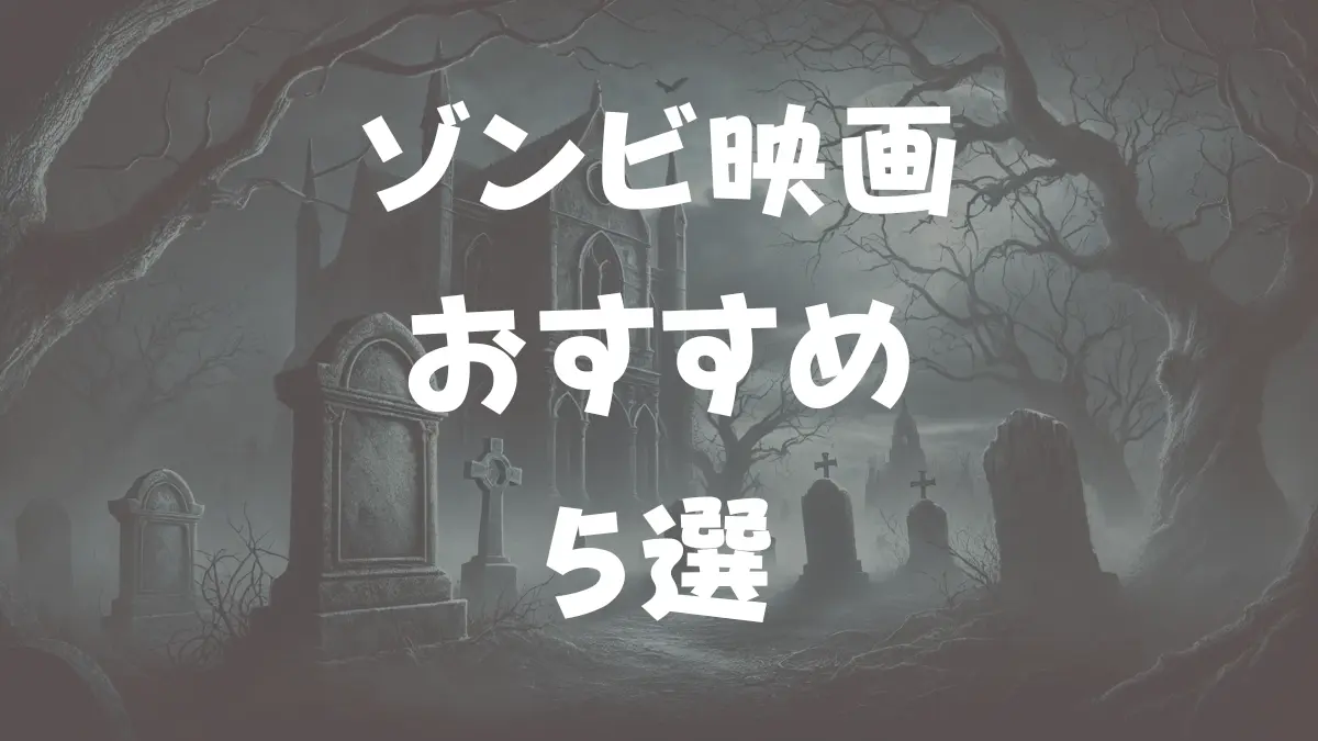 ゾンビ映画おすすめ5選