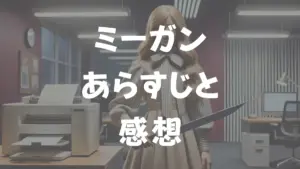 ミーガン　あらすじと感想