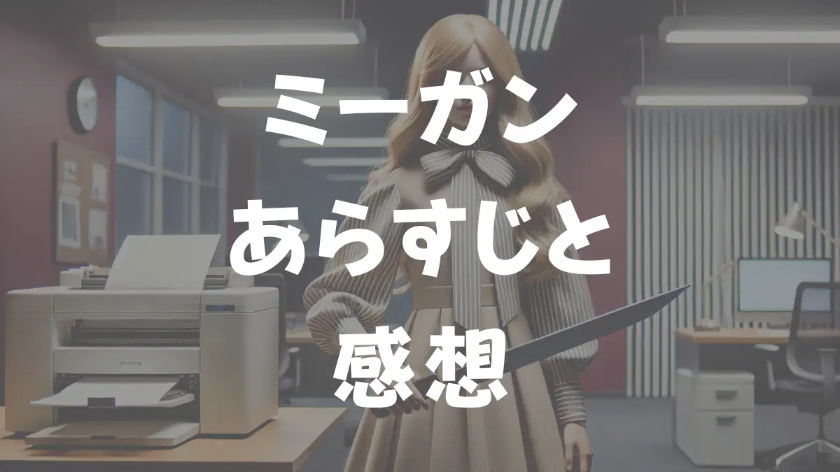 ミーガン　あらすじと感想