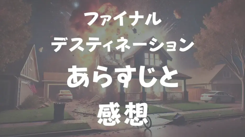 ファイナル・デスティネーション あらすじと感想
