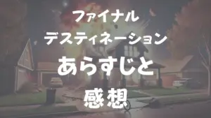 ファイナル・デスティネーション あらすじと感想