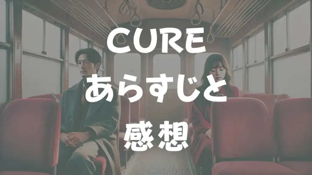CURE あらすじと感想