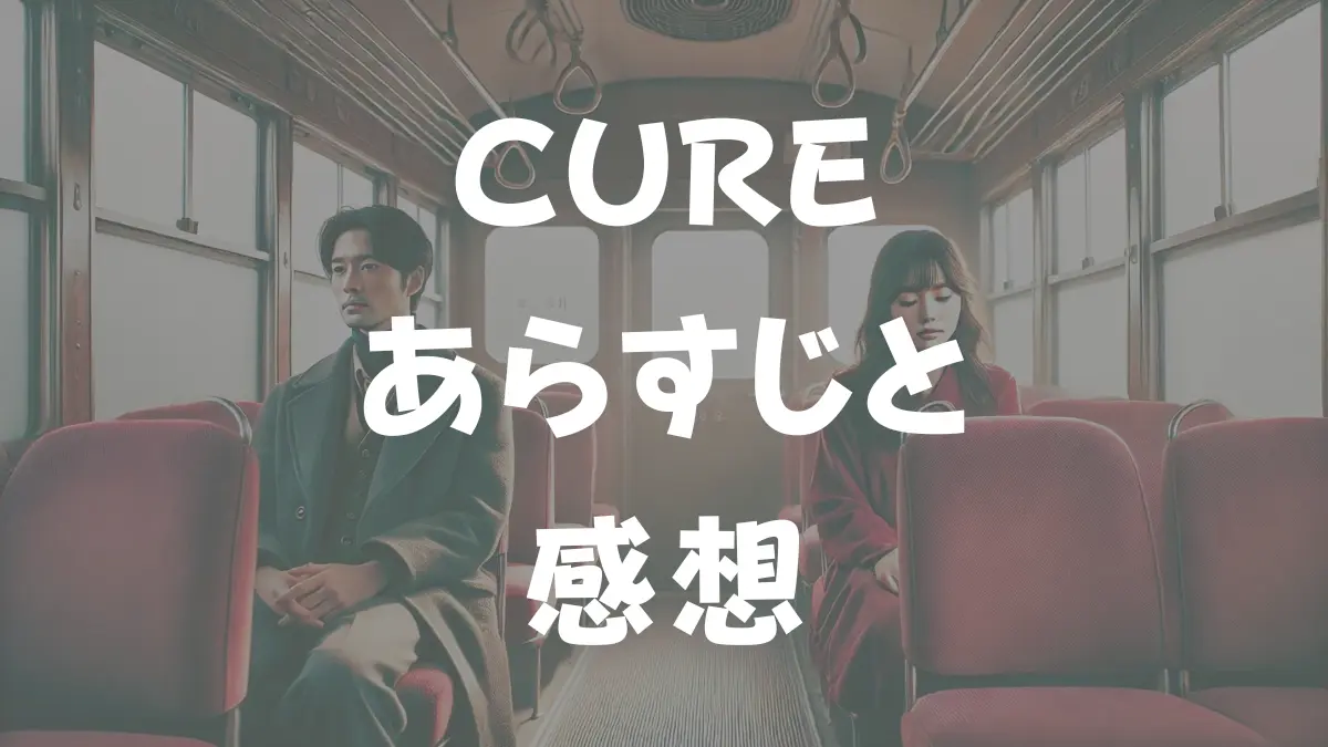 CURE あらすじと感想