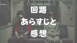 回路　あらすじと感想