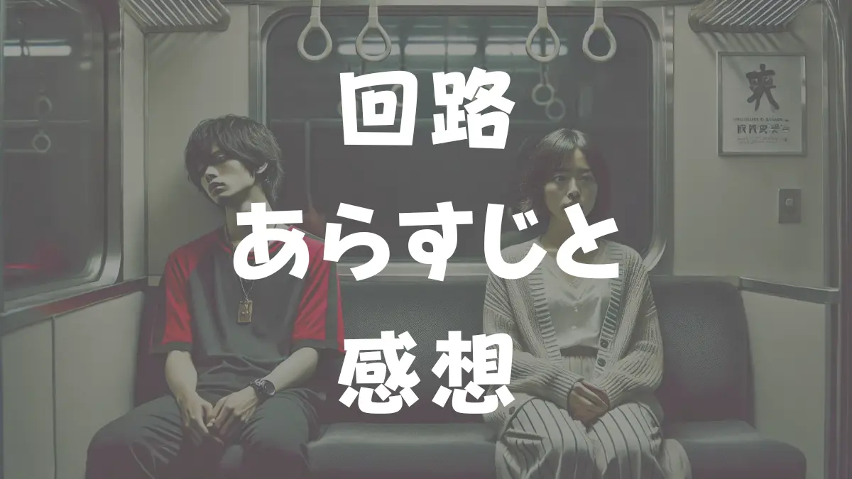 回路　あらすじと感想