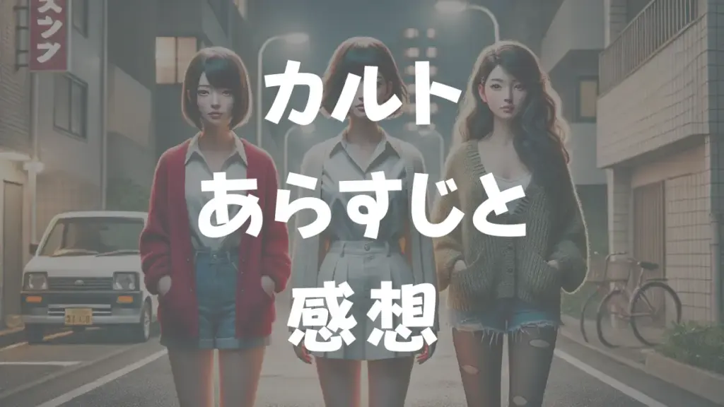 カルト　あらすじと感想