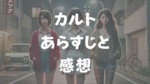 カルト　あらすじと感想