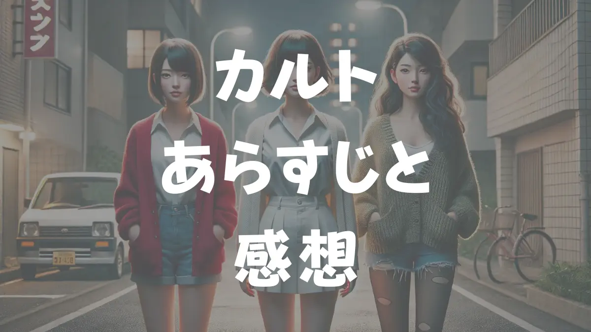 カルト　あらすじと感想