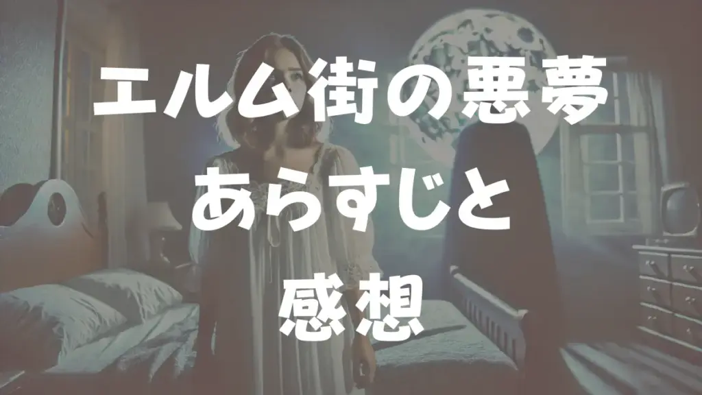 エルム街の悪夢　あらすじと感想