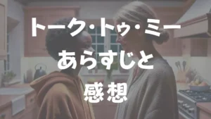 トーク・トゥ・ミー　あらすじと感想